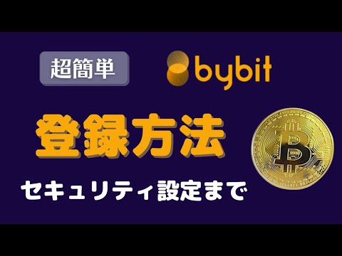   初心者向け Bybit バイビット の登録方法とセキュリティ設定まで簡単に解説します 2段階認証