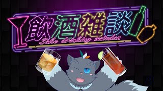 【水着無】ユルの晩酌雑談#8