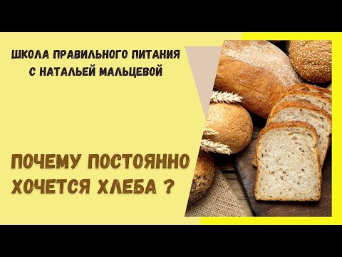 ПОЧЕМУ ПОСТОЯННО ХОЧЕТСЯ ХЛЕБА ?