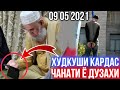 Хочи Мирзо Худкуши Кардас Чанати ё Дузахи Мешава Огох Бошед Чи Гуфт 2021