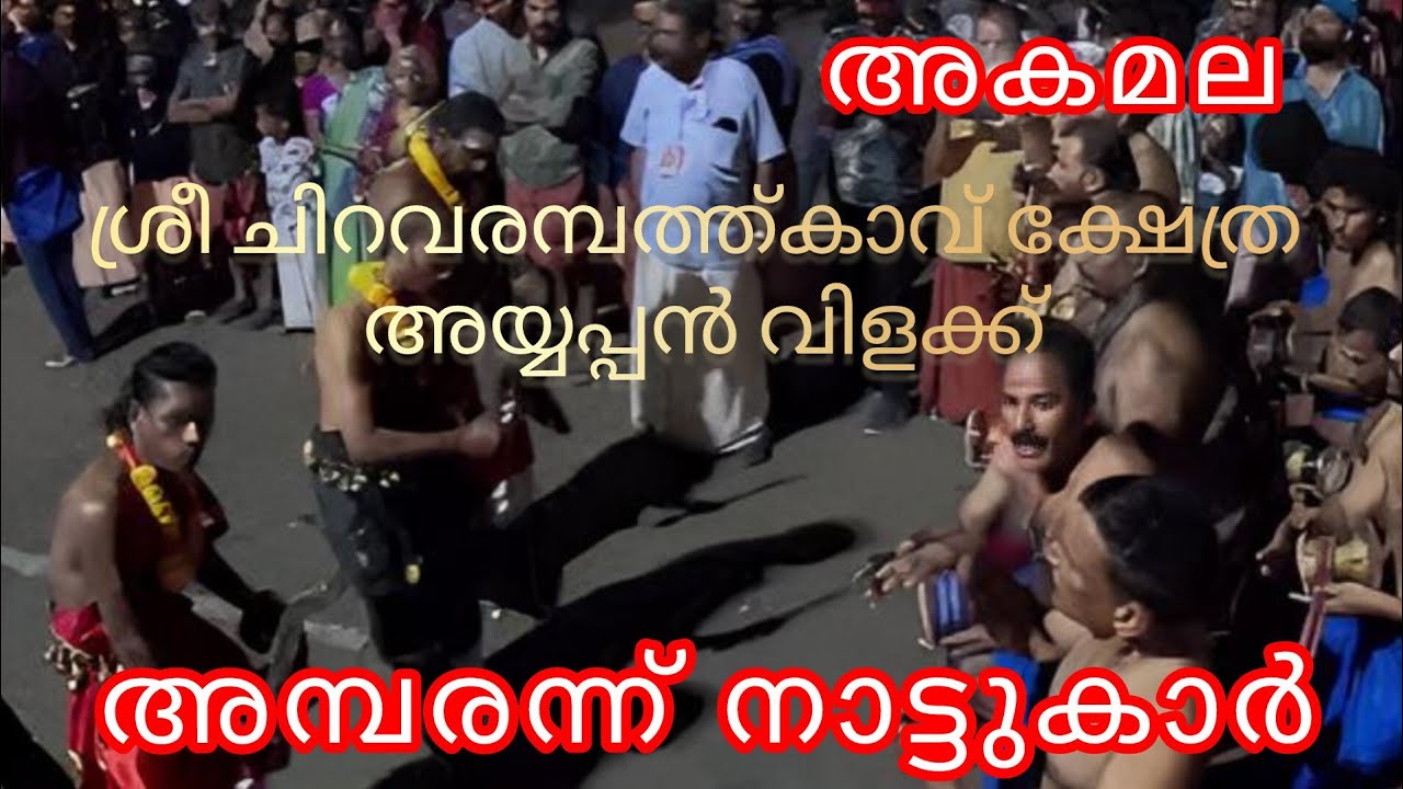 ശ്രീ ചിറവരമ്പത്ത്കാവ് ക്ഷേത്ര അയ്യപ്പൻ വിളക്കിന് അകമല ടീം മാരക പെർഫോർമൻസ് 