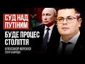 Трибунал над Путіним затьмарить Нюрнберзький процес – Олександр Мережко