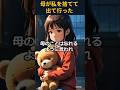 母が私を捨てて出て行った…そして私は１人になった