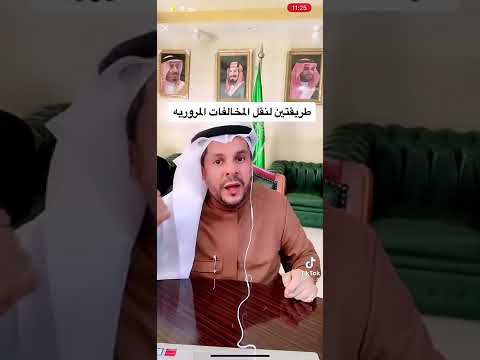 طریقتين لنقل المخالفات المرورية