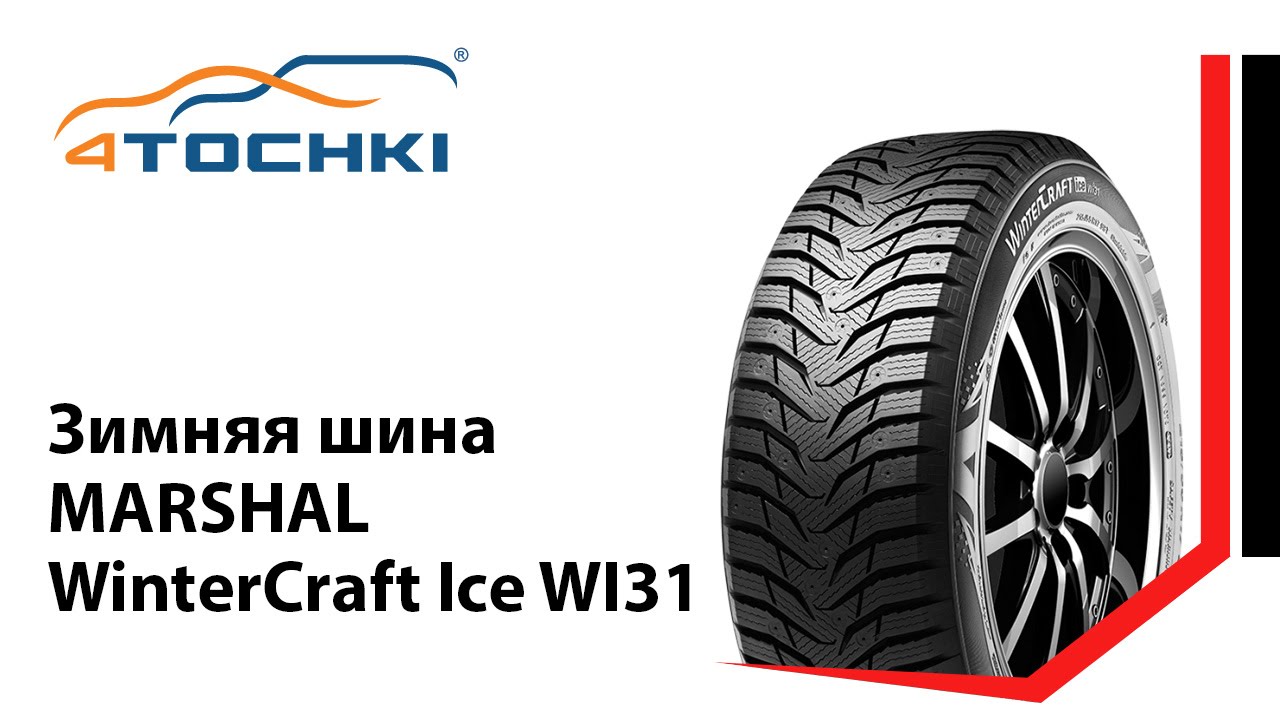 Зимняя шина Marshal WinterCraft Ice WI31