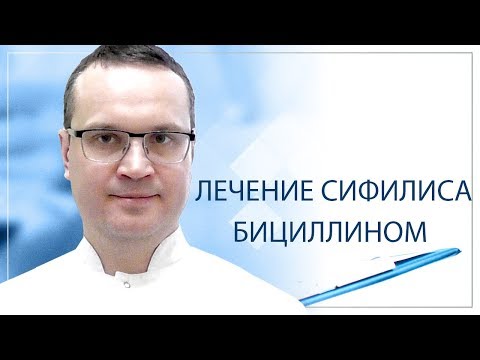 Лечение сифилиса бициллином