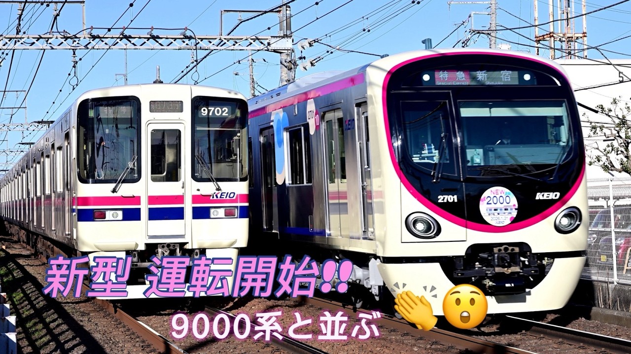 な*ん様 京王電鉄　2000系試乗会参加記念　KEIO 2000モデル 4K】京王電鉄2000系2701編成営業運転開始 9000系と並ぶ(2026年1月31日