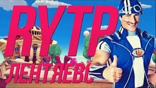 Лентяево  и дверь | RYTP