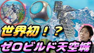 世界初!?ゼロビルド天空城！ビクロイなるか！？最強のポケットフォート天空！【フォートナイト】【FORTNITE】