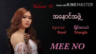 Mee No (မီးႏုိ) - A Hnaung A Phwe (အေႏွာင္အဖဲြ႕) chords