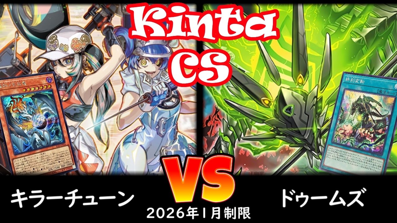 【kinta CS】第14回kinta CS in YOKOHAMA個人戦 予選1回戦 キラーチューン vs ドゥームズ