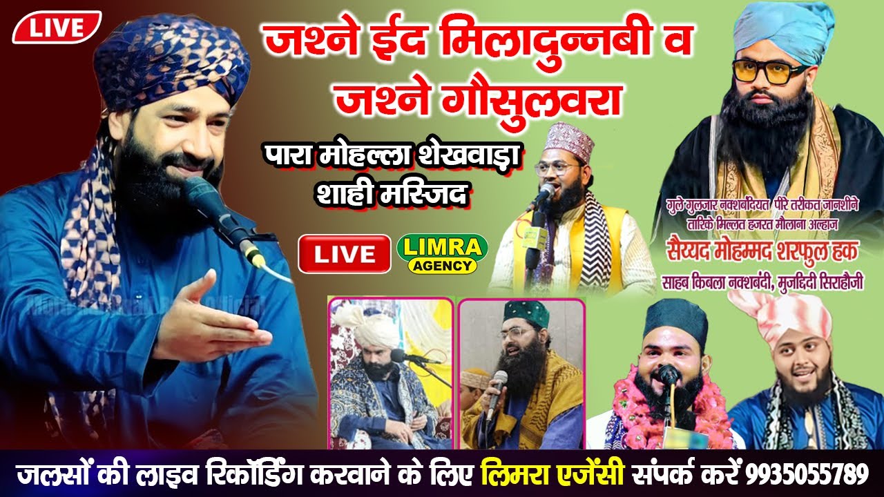 🔴Live जश्ने ईद मिलादुन्नबी व जश्ने गौसुलवरा-Para Mohalla Sheikhwada Shahi Mosque #jashnewiladat