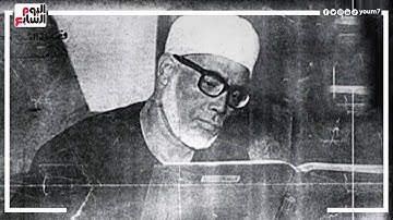 ذكرى رحيل الشيخ الحصرى.. أول قارئ يقرأ القرآن فى الكونغرس الأمريكي والبيت الأبيض