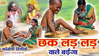 chhak lad lad wale baiga | छक लड़ लड़ वाले बईगा Cg lok kalakar #Comedy video