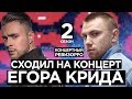 КАК ЕГОР КРИД поёт БЕЗ ФАНЕРЫ ВЖИВУЮ? /КОНЦЕРТНЫЙ РЕВИЗОРРО/ ГРУСТНАЯ ПЕСНЯ, СЕРДЦЕЕДКА КОНЦЕРТ LIVE