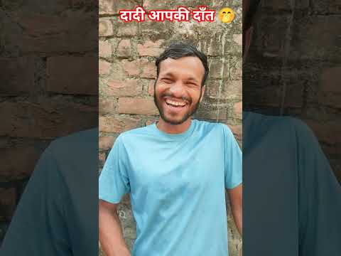 दादी आपकी दाँत 🤭.....#viral #funny #instagram #reels #trending