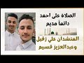 الصلاة على احمد دائما مديم المنشدان علي زقيل وعبدالعزيز قسيم