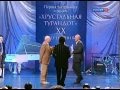 Марк Захаров — вручение премии «Хрустальная Турандот»