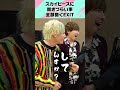 スカイピースに聞きづらい事全部聞くEXIT
