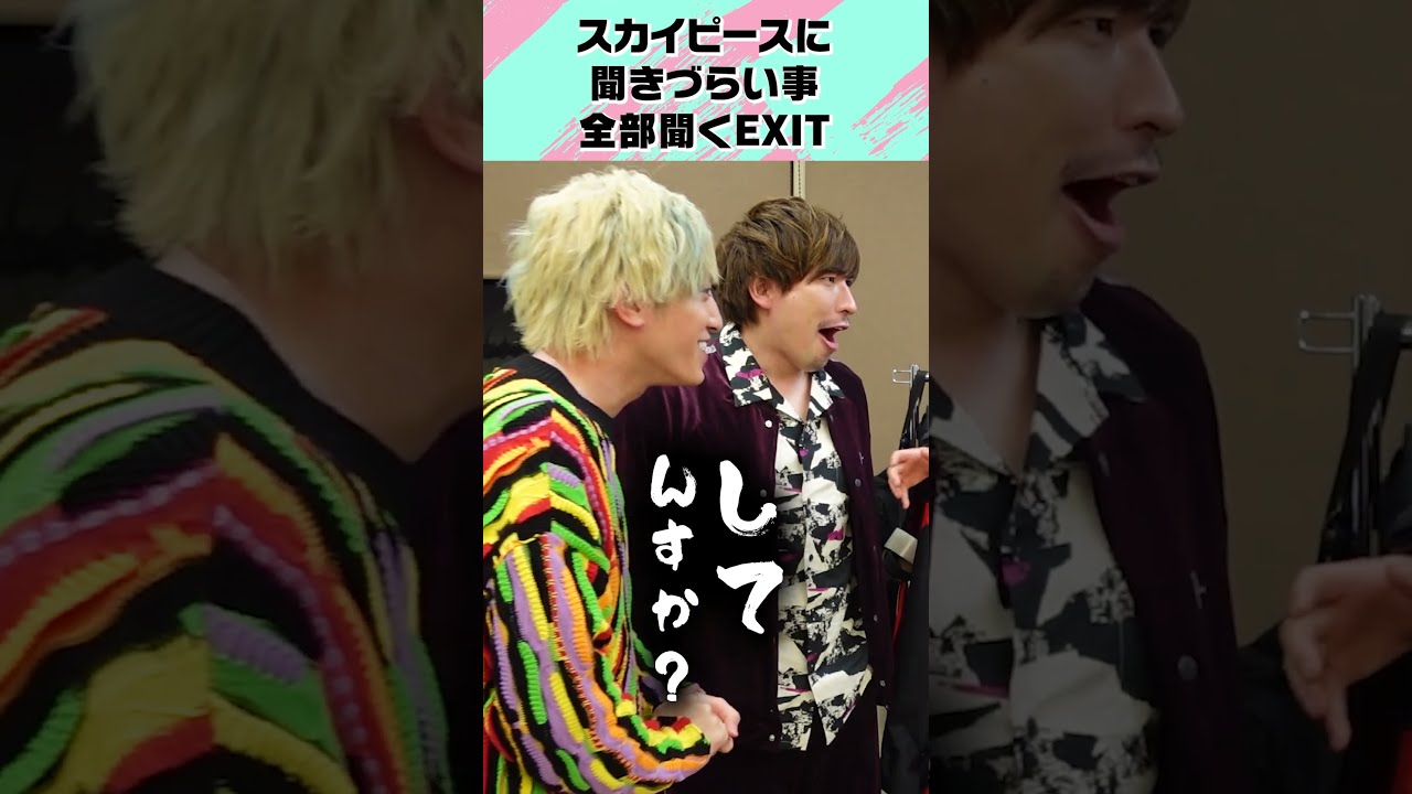 スカイピースに聞きづらい事全部聞くEXIT - YouTube