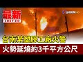 台南某塑膠工廠火警 火勢延燒約3千平方公尺
