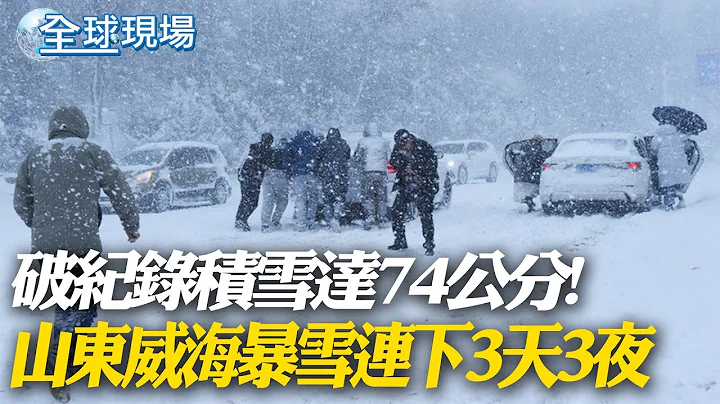 破紀錄積雪達74公分! 山東威海暴雪連下3天3夜｜陸黑龍江零下30度 溫泉水帶霧氣繚繞宛若仙境【全球現場】20231223 @Global_Vision - 天天要聞