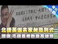 北捷英雄余家昶告別式