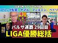 バルサのLIGA優勝総括。連覇達成、フリック監督のマネージメント。24得点、L.ヤマルの決定力とMVP級活躍。フェルミンの貢献。ペドリの超能力。|26年5月 ラ・リーガ対談2 木村浩嗣×小澤一郎