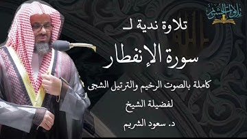 تلاوة ندية لسورة الإنفطار كاملة بالصوت الرخيم والترتيل الشجي د. ⁧ #سعود_الشريم