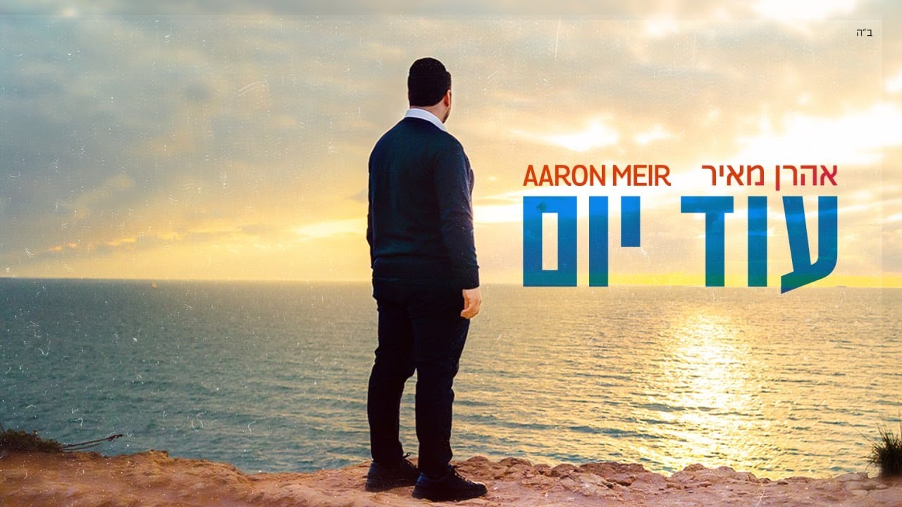 אהרן מאיר - עוד יום הקליפ הרשמי | Aaron Meir - Od Yom Official Music Video
