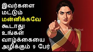 இவர்களை மட்டும் மன்னிக்கவே கூடாது! உங்கள் வாழ்க்கையை அழிக்கும் 9 பேர் | Don't forgive these People