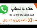 هک واتساپ با ارسال لینک 100 How To Whatssapp Hack Sent Link