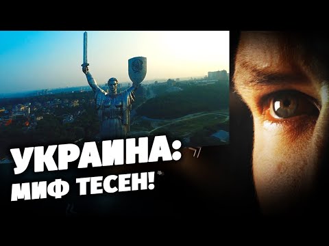Украина: миф тесен!
