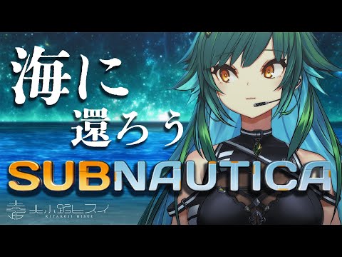 【Subnautica】夏なので海に行く！初見サブノーティカ🎣【北小路ヒスイ/にじさんじ】