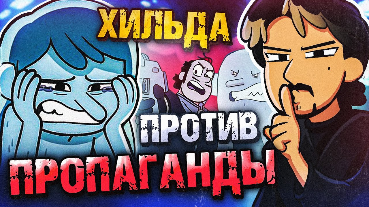 Хильда, Горный Король и разбор пропаганды | Киноблог