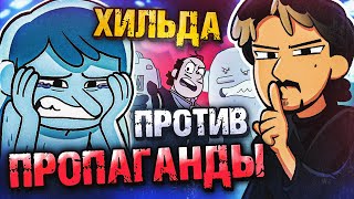 Хильда, Горный Король И Разбор Пропаганды | Киноблог