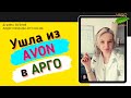 ШОК- ушла из AVON и выбрала АРГО😱😱 / Доход в 3 раза больше при одинаковом ТО😍