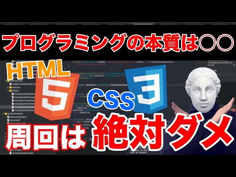【プログラミングの本質は○○】HTML＆CSSはプログラミング言語じゃないから注意！プログラミング学習に最適な手順を徹底公開！