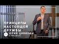 Принципы настоящей дружбы | епископ Юрий Цивилюк | Проповедь 21.03.2021