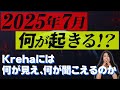 大規模な天変地異が起こると言われる【2025年7月まで あと1年】