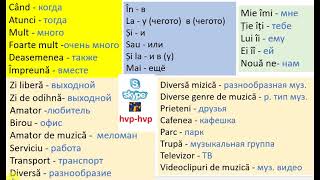 Румынские слова. Повторение румынских слов. Выходной день, музыка.