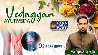 Download lagu Osteoarthritis | DR. SULTAN KHAN #ayurveda #healthtips #osteoarthritis