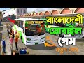 Bus simulator Bangladesh || School Tour in beautiful Road 🛣️