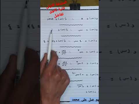 تانية ثانوى تفاضل المشتقة الاولى
