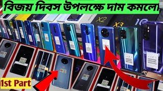 বিজয়ের মাসে সকল ফোনে৫০০-৩০০০/-টাকা ডিসকাউন্টAll Phone Offer Price BDOppoXiomiVivoShohaGOfficial