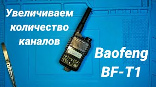 BAOFENG BF-T1, увеличиваем количество каналов