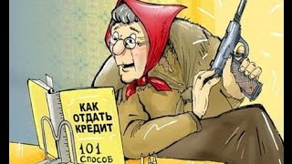 Как решить проблему с кредитом?! Начальный этап 1 часть(, 2015-05-29T21:11:20.000Z)