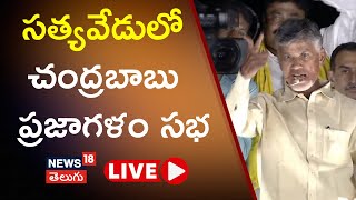 Chandrababu Naidu Speech LIVE | TDP PrajaGalam at Sathyavedu | Tirupathi | Andhra Elections 2024