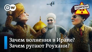 Песня Рухани о протестах в Иране – "Заповедник", выпуск 99, сюжет 2 Песня Рухани о протестах в Иране – "Заповедник", выпуск 99, сюжет 2