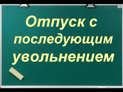 Отпуск с последующим увольнением